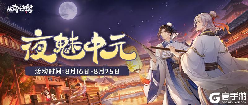 《从前有条街》活动前瞻 「夜魅中元」限时活动8月16日开启！