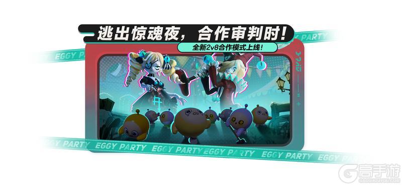 《蛋仔派对》“逃出惊魂夜”上新合作2v8模式