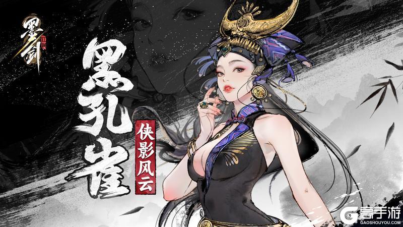 《墨剑江湖》新侠客：黑孔雀上线