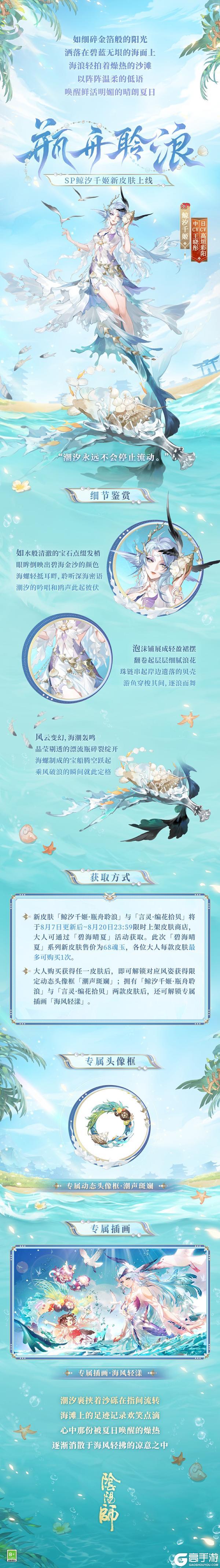 《阴阳师》夏日限定「碧海晴夏」系列皮肤上线，鲸汐千姬·瓶舟聆浪、言灵·编花拾贝 发出盛夏邀请！