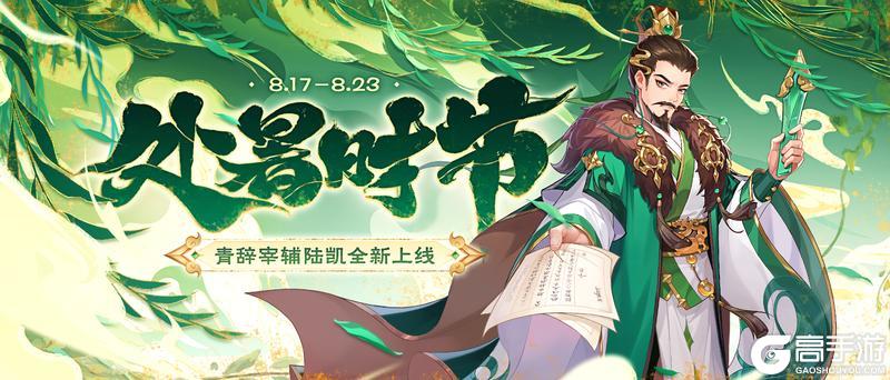 《欢乐三国杀》8月17日活动公告