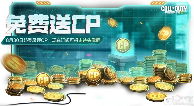 《使命召唤手游》订阅免费送350CP！本周福利惊喜上线