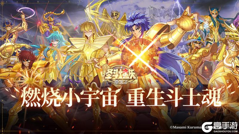 《圣斗士星矢：重生2》《圣斗士星矢：重生 2》手游今日公测