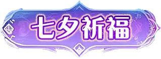 《原始征途》酷夏爽玩 浪漫七夕8.9浓情来袭