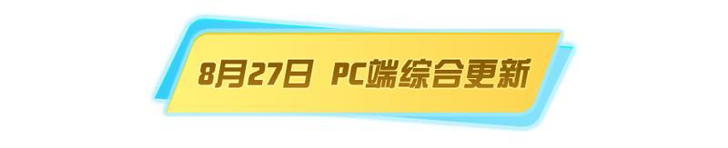 《荒野行动》最新赛年金枪，来了！【PC端更新公告】