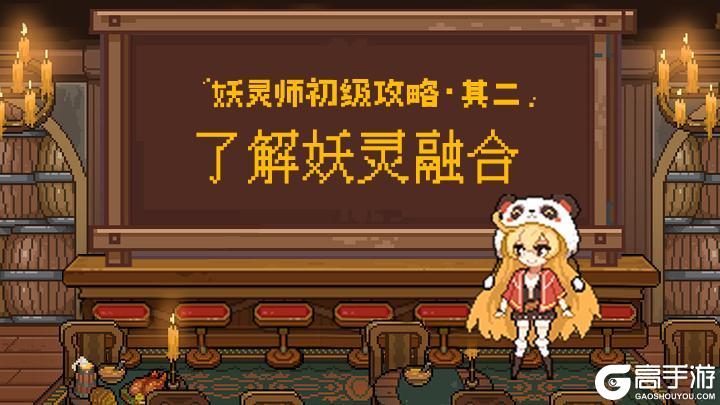 《妖神记之巅峰对决》妖灵融合详解