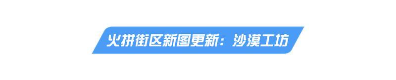 《荒野行动》最新赛年金枪，来了！【PC端更新公告】