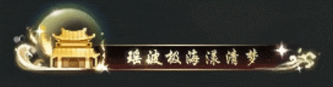《遇见逆水寒》史上首批豪华别墅开盘上市！顶级奢雅、至尊荣耀
