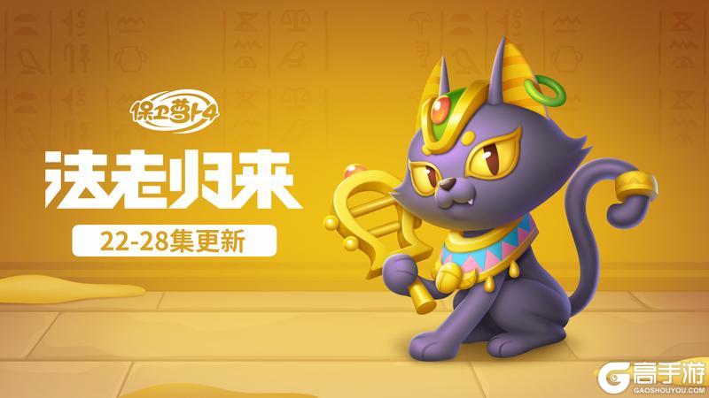 《保卫萝卜4》主题更新，给「猫神」的小鱼干准备好了吗？