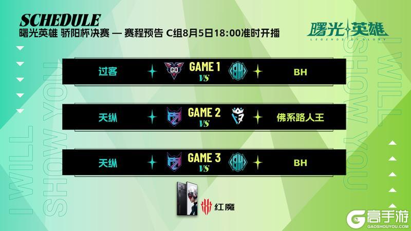 《曙光英雄》今天18:00 | 骄阳杯决赛小组赛C组开启！