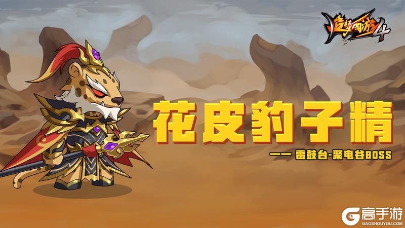 《造梦西游4》新BOSS花皮豹子精降临！