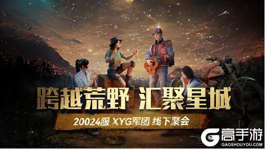 《荒野迷城》跨越荒野 汇聚—20024XYG军团满天星聚会