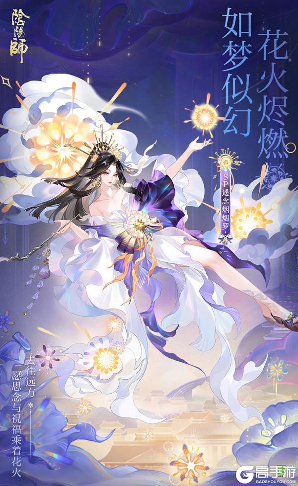 如梦似幻，花火烬燃，《阴阳师》SP阶式神 遥念烟烟罗 登场，全新版本「花火之约」8月14日正式开启！