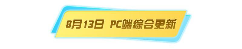 《荒野行动》最新没活路了【PC端更新公告】