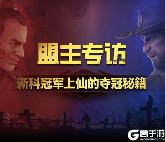 《荒野迷城》盟主专访丨新科联赛冠军：上仙的夺冠之路