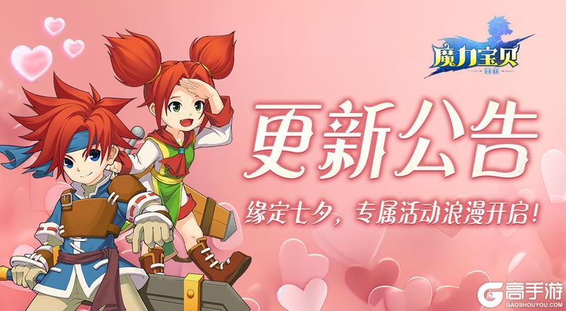 《魔力宝贝回忆》更新公告丨七夕活动浪漫开启