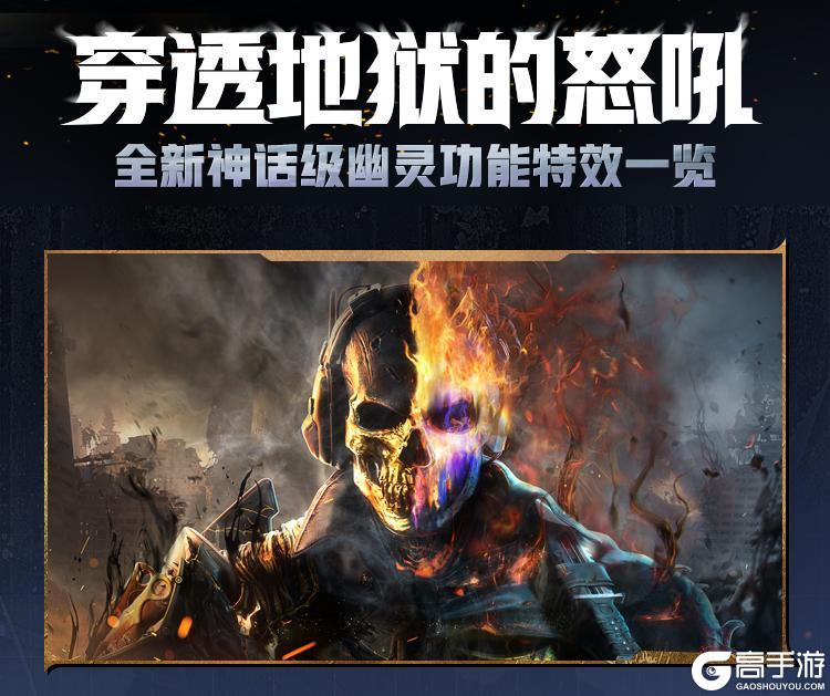 《使命召唤手游》穿透地狱的怒吼！全新神话级幽灵功能特效一览