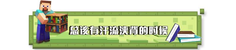 《我的世界》这篇趣图看完 就要开学了？