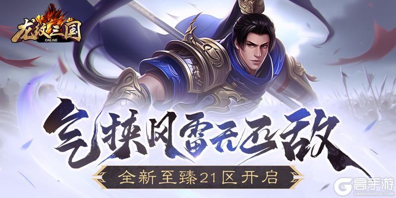 气挟风雷无匹敌！《龙纹三国》全新至臻21区开启