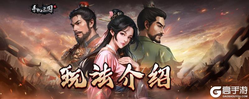 《手机三国2最新版》基础玩法介绍