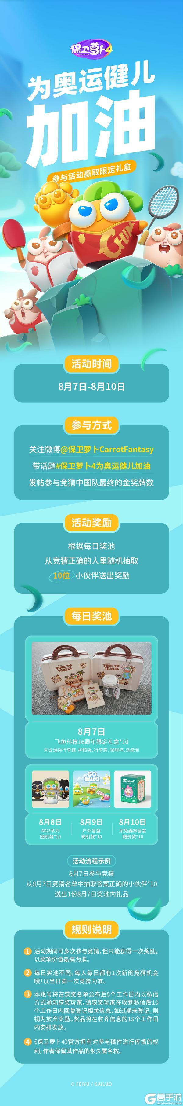 超级福利 · 保卫萝卜4 为奥运健儿加油！