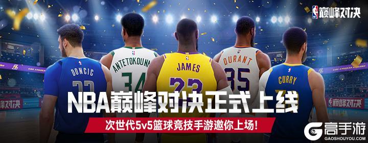 《NBA巅峰对决》正式上线！首发福利等你来拿！