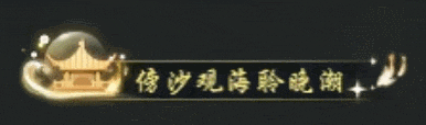 《遇见逆水寒》史上首批豪华别墅开盘上市！顶级奢雅、至尊荣耀