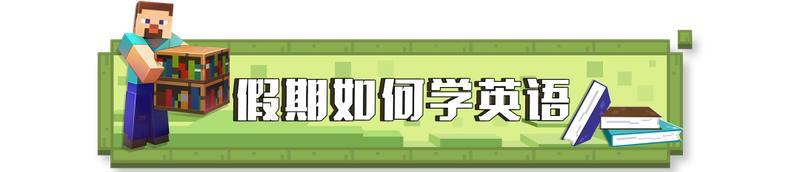 《我的世界》这篇趣图看完 就要开学了？