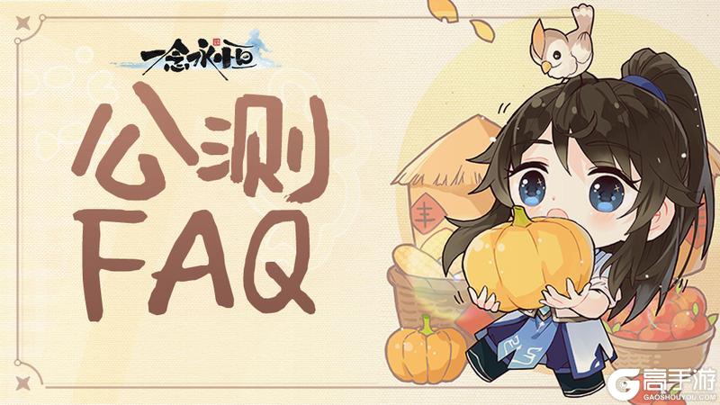 《一念永恒：少年追梦》公测FAQ