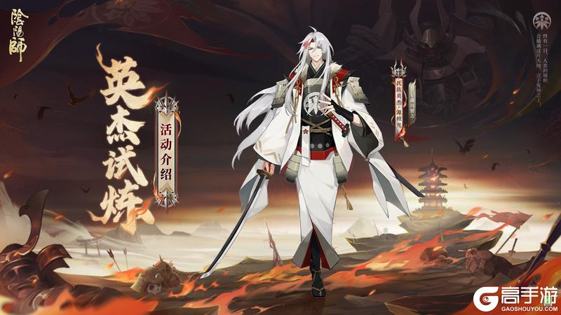 《阴阳师》锻刀演武，源赖光英杰试炼玩法即将开启！