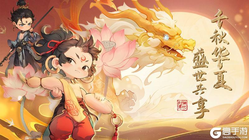 《封神让我来》国庆烟花活动即将开启