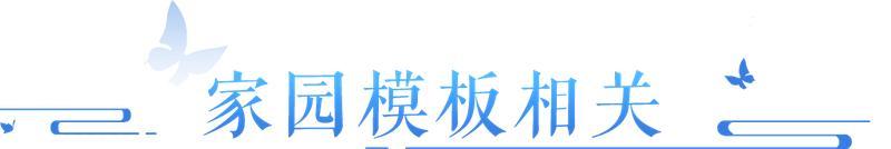 《倩女幽魂》家园模板、百相、侠侣搬家疑问解答！