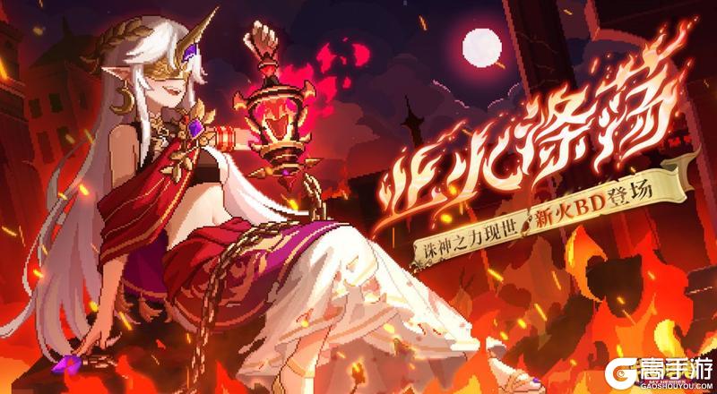 《我的勇者》926新版本！新火魔女安洛先BD特效登场！