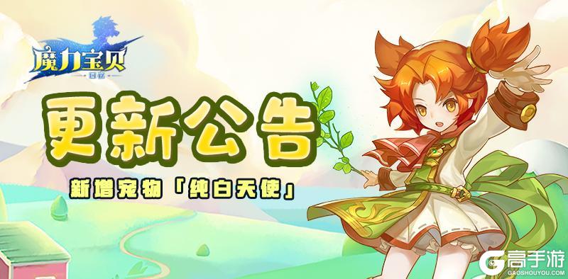 《魔力宝贝回忆》更新公告丨新宠「纯白天使」上线，更多新增内容抢先看！
