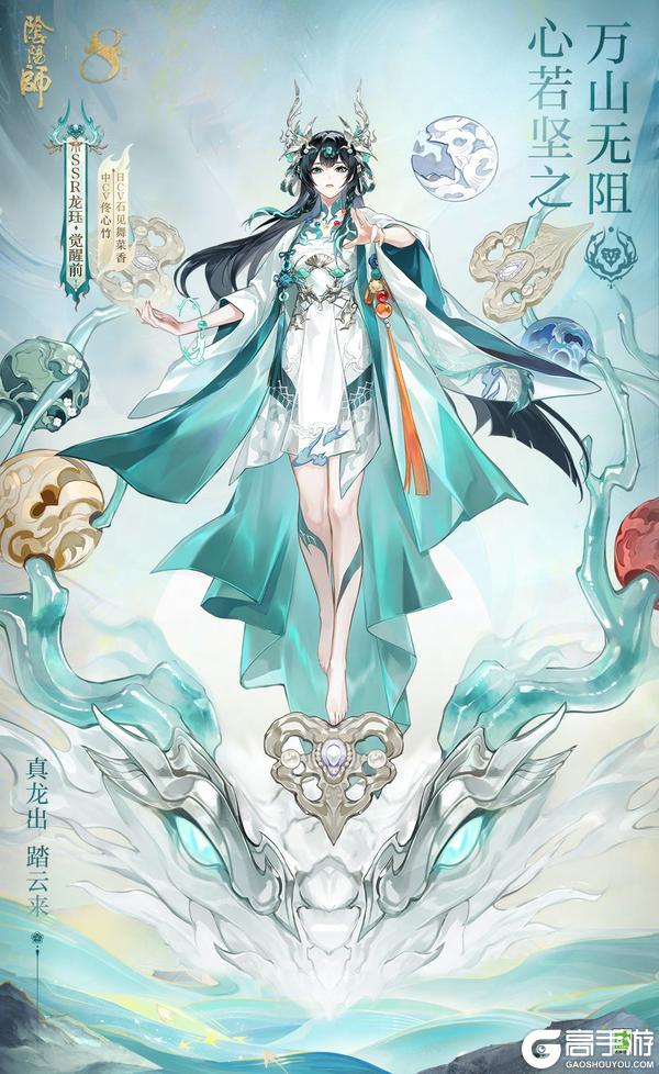 《阴阳师》龙珏档案公开，快来一同乘风直上青云碧霄！