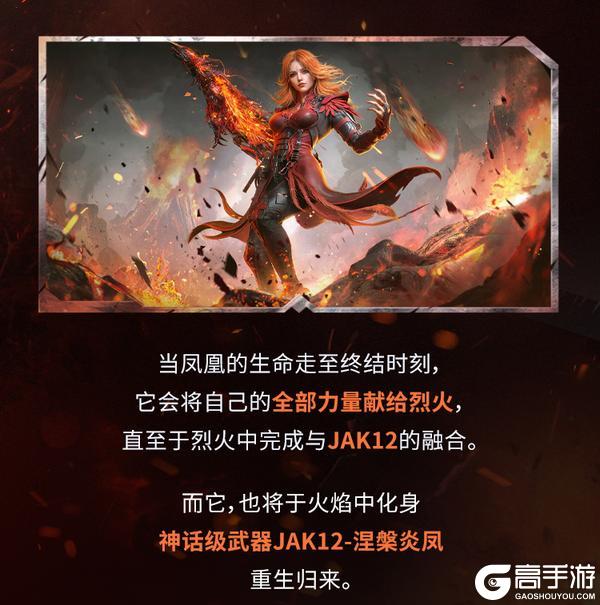《使命召唤手游》凤凰涅槃，浴火重生！神话级JAK12即将点燃战场