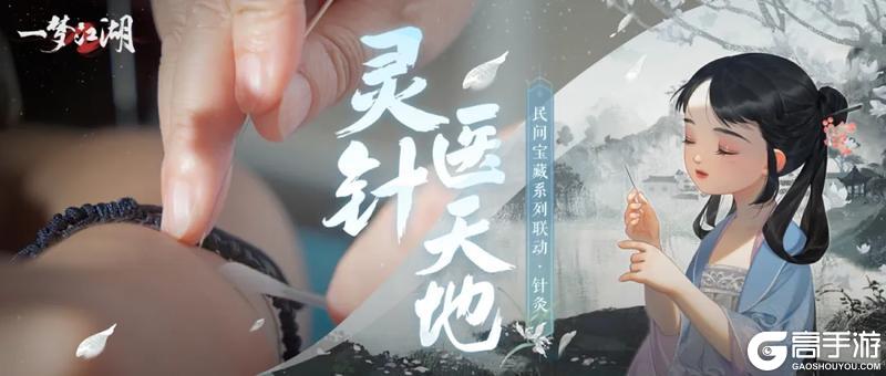 《一梦江湖》问君何所苦？灸到病消除