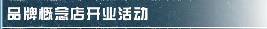 《明日之后》“市长时尚街开业 我想买这些！”