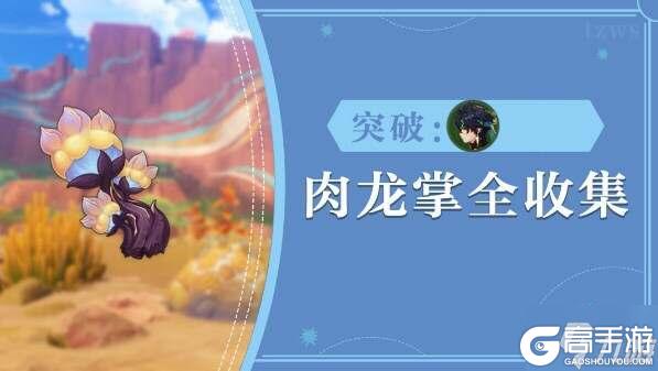 原神肉龙掌材料全收集 77个肉龙掌在哪里总汇