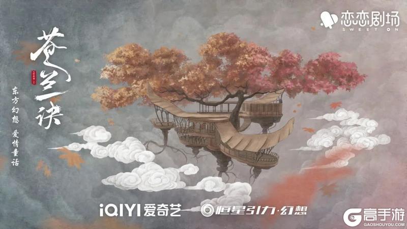 《倩女幽魂》《苍兰诀》联动确认 正版“司命殿”拎包入住