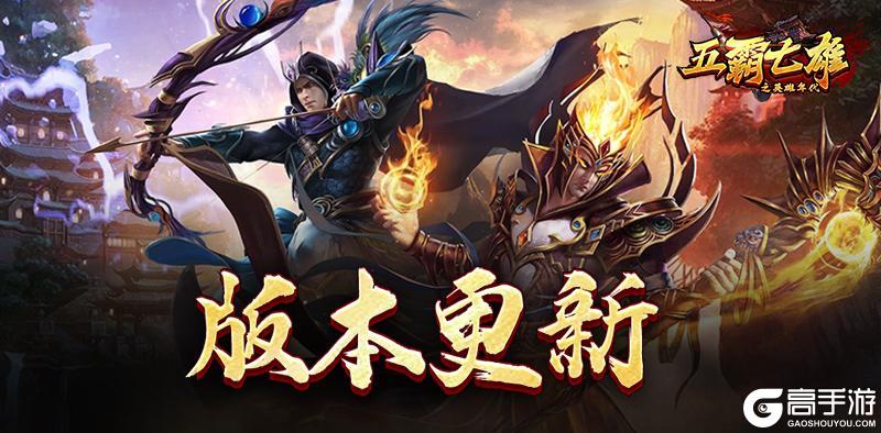 《五霸七雄》9月12日更新公告