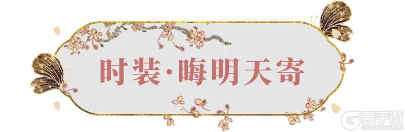 《一梦江湖》中秋节新时装来袭！