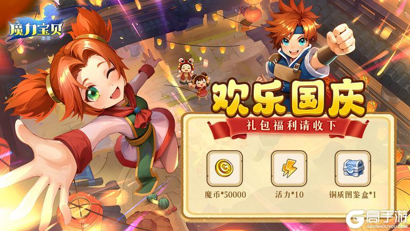 礼包福利《魔力宝贝回忆》欢乐国庆 收下礼包福利