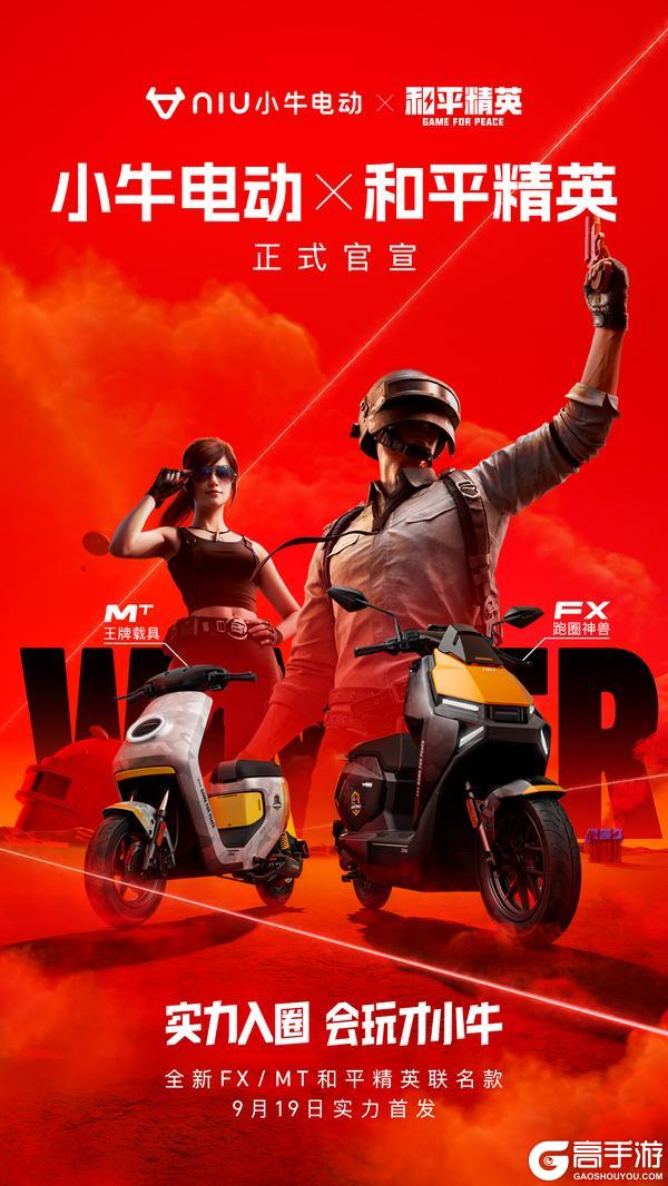 小牛电动跨界联动《和平精英》推出跑圈神兽FX， 年轻化战略再进一程