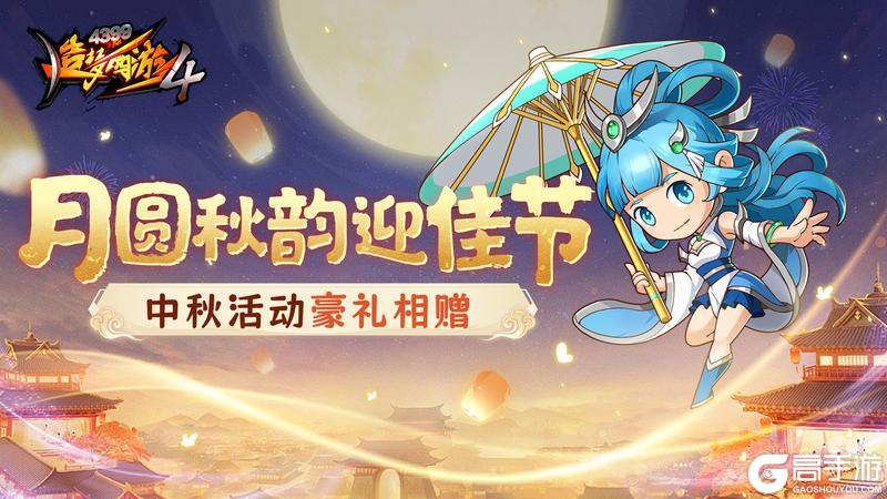 《造梦西游4》中秋财神探宝欢 月下逐兔兑好礼！