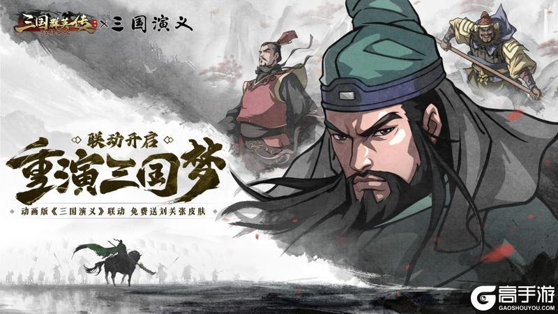 《三国群英传：鸿鹄霸业》x动画版三国演义联动！