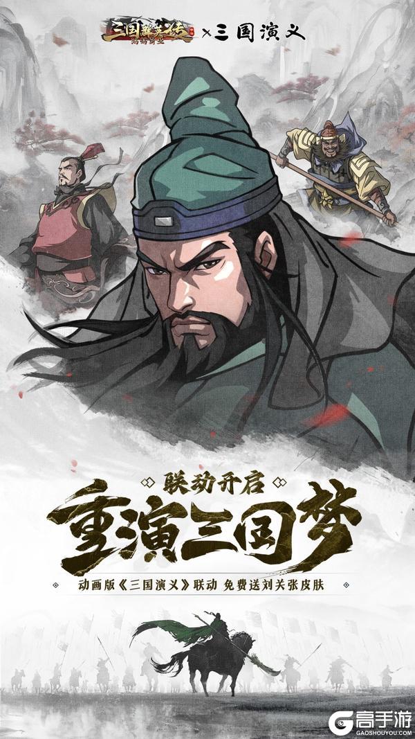 《三国群英传：鸿鹄霸业》x动画版三国演义联动！