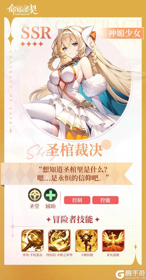 《命运圣契》神媚少女·圣棺裁决技能公开！圣堂超强团控手