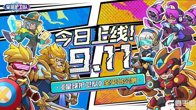 《星球护卫队》9月11日公测上线！塔防新纪元！