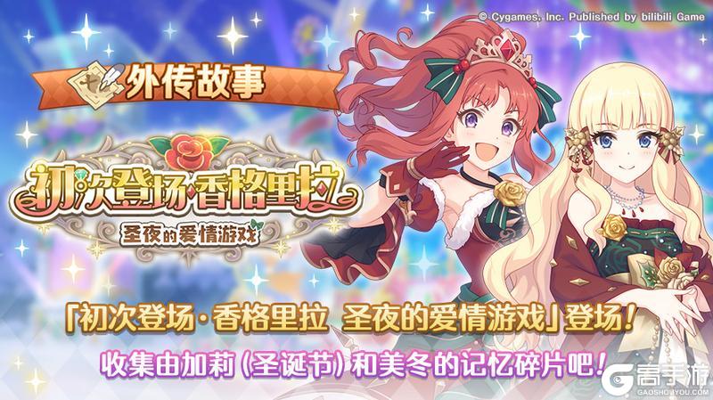 《公主连结》「外传故事」更新剧情活动「初次登场·香格里拉 圣夜的爱情游戏」！